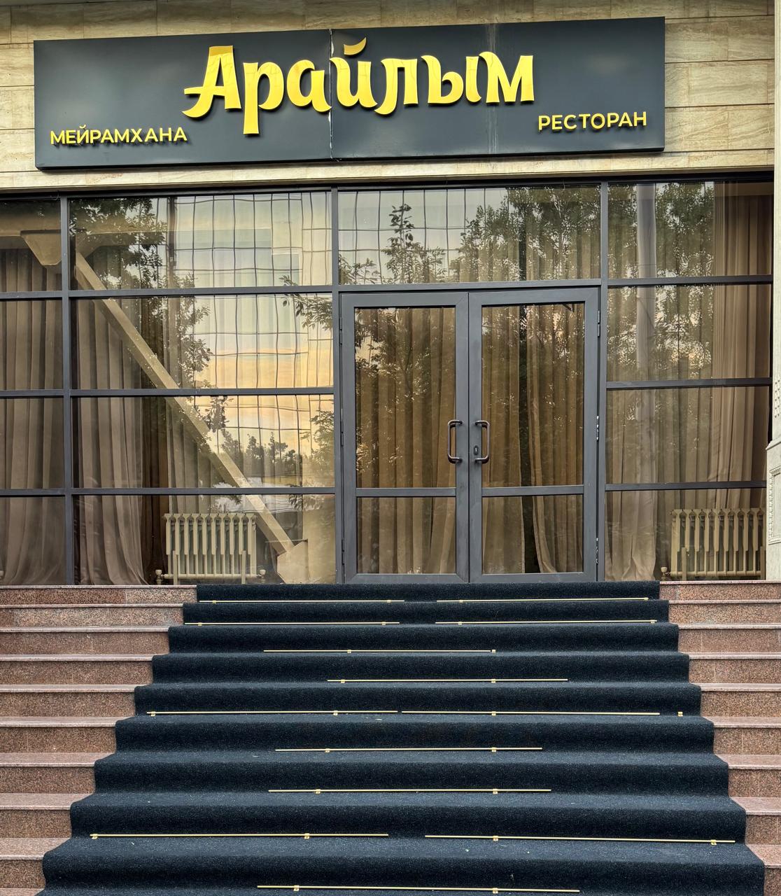 «Арайлым» мейрамханасының кіреберісі